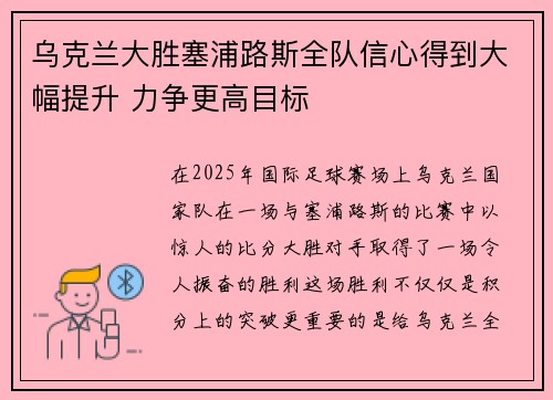 乌克兰大胜塞浦路斯全队信心得到大幅提升 力争更高目标