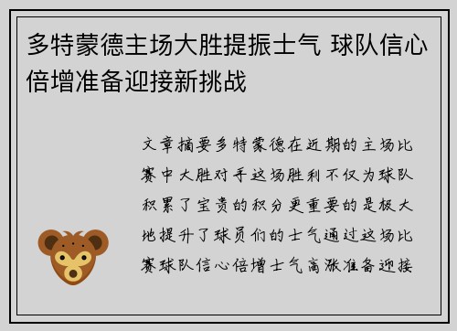 多特蒙德主场大胜提振士气 球队信心倍增准备迎接新挑战 多特蒙德主场大胜提振士气 球队信心倍增准备迎接新挑战