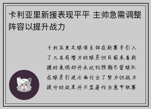 卡利亚里新援表现平平 主帅急需调整阵容以提升战力 卡利亚里新援表现平平 主帅急需调整阵容以提升战力
