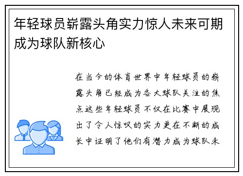 年轻球员崭露头角实力惊人未来可期成为球队新核心 年轻球员崭露头角实力惊人未来可期成为球队新核心