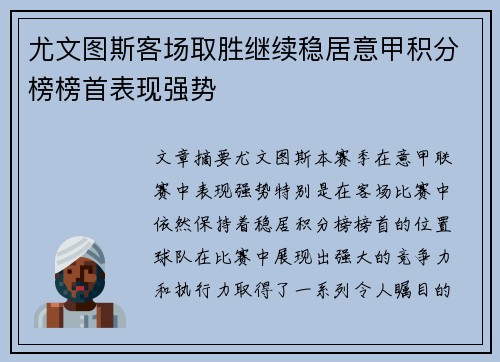 尤文图斯客场取胜继续稳居意甲积分榜榜首表现强势 尤文图斯客场取胜继续稳居意甲积分榜榜首表现强势