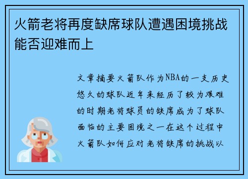 火箭老将再度缺席球队遭遇困境挑战能否迎难而上 火箭老将再度缺席球队遭遇困境挑战能否迎难而上