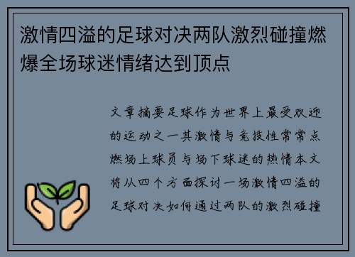 激情四溢的足球对决两队激烈碰撞燃爆全场球迷情绪达到顶点 激情四溢的足球对决两队激烈碰撞燃爆全场球迷情绪达到顶点