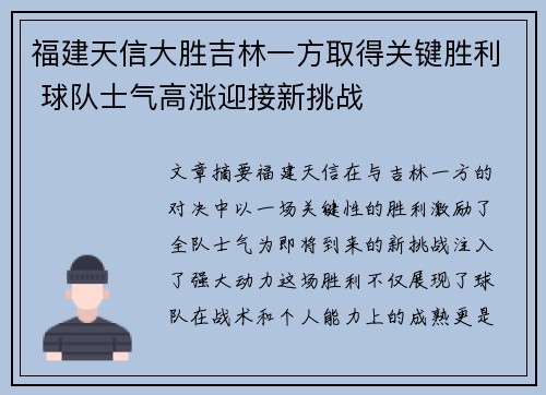 福建天信大胜吉林一方取得关键胜利 球队士气高涨迎接新挑战