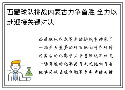 西藏球队挑战内蒙古力争首胜 全力以赴迎接关键对决 西藏球队挑战内蒙古力争首胜 全力以赴迎接关键对决