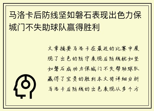 马洛卡后防线坚如磐石表现出色力保城门不失助球队赢得胜利 马洛卡后防线坚如磐石表现出色力保城门不失助球队赢得胜利