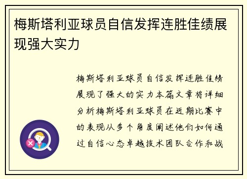 梅斯塔利亚球员自信发挥连胜佳绩展现强大实力 梅斯塔利亚球员自信发挥连胜佳绩展现强大实力