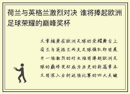 荷兰与英格兰激烈对决 谁将捧起欧洲足球荣耀的巅峰奖杯 荷兰与英格兰激烈对决 谁将捧起欧洲足球荣耀的巅峰奖杯