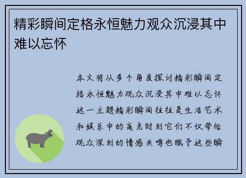 精彩瞬间定格永恒魅力观众沉浸其中难以忘怀 精彩瞬间定格永恒魅力观众沉浸其中难以忘怀
