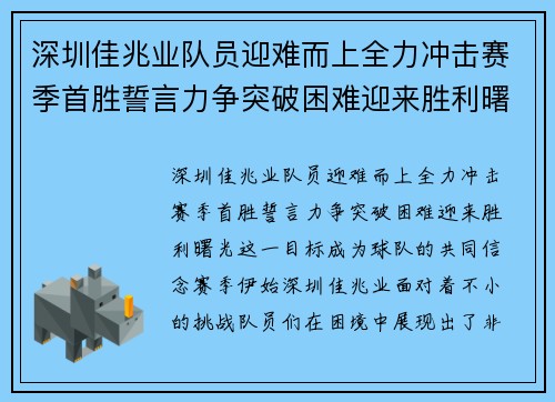 深圳佳兆业队员迎难而上全力冲击赛季首胜誓言力争突破困难迎来胜利曙光 深圳佳兆业队员迎难而上全力冲击赛季首胜誓言力争突破困难迎来胜利曙光