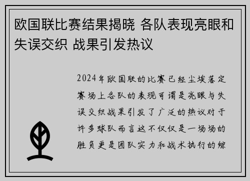 欧国联比赛结果揭晓 各队表现亮眼和失误交织 战果引发热议