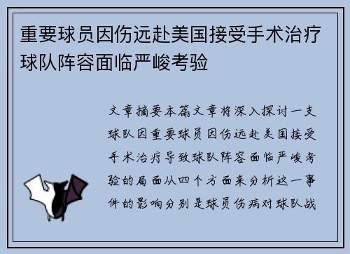 重要球员因伤远赴美国接受手术治疗球队阵容面临严峻考验 重要球员因伤远赴美国接受手术治疗球队阵容面临严峻考验