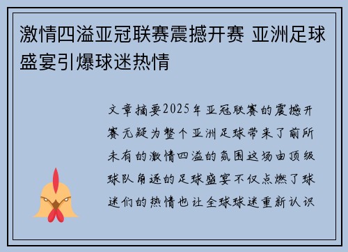 激情四溢亚冠联赛震撼开赛 亚洲足球盛宴引爆球迷热情 激情四溢亚冠联赛震撼开赛 亚洲足球盛宴引爆球迷热情