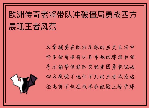 欧洲传奇老将带队冲破僵局勇战四方展现王者风范
