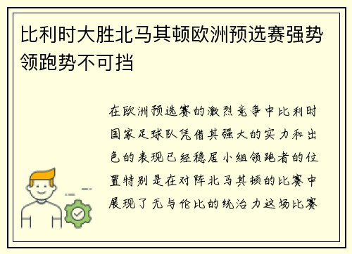 比利时大胜北马其顿欧洲预选赛强势领跑势不可挡 比利时大胜北马其顿欧洲预选赛强势领跑势不可挡