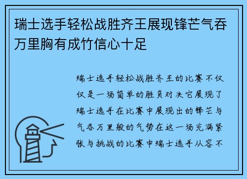 瑞士选手轻松战胜齐王展现锋芒气吞万里胸有成竹信心十足 瑞士选手轻松战胜齐王展现锋芒气吞万里胸有成竹信心十足