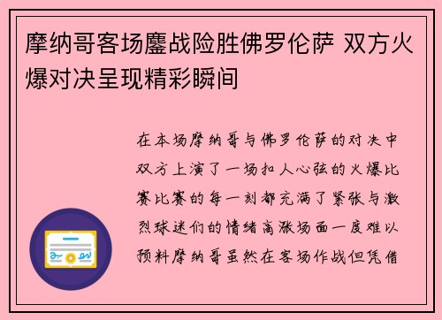 摩纳哥客场鏖战险胜佛罗伦萨 双方火爆对决呈现精彩瞬间 摩纳哥客场鏖战险胜佛罗伦萨 双方火爆对决呈现精彩瞬间