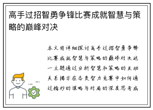 高手过招智勇争锋比赛成就智慧与策略的巅峰对决 高手过招智勇争锋比赛成就智慧与策略的巅峰对决