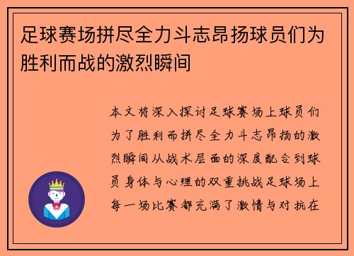 足球赛场拼尽全力斗志昂扬球员们为胜利而战的激烈瞬间 足球赛场拼尽全力斗志昂扬球员们为胜利而战的激烈瞬间