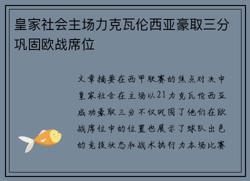 皇家社会主场力克瓦伦西亚豪取三分巩固欧战席位 皇家社会主场力克瓦伦西亚豪取三分巩固欧战席位