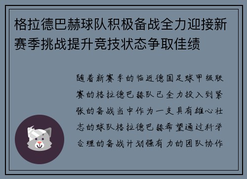 格拉德巴赫球队积极备战全力迎接新赛季挑战提升竞技状态争取佳绩