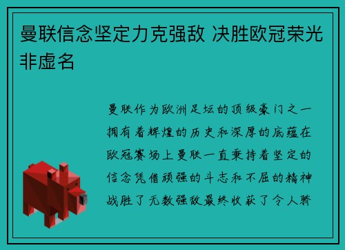 曼联信念坚定力克强敌 决胜欧冠荣光非虚名