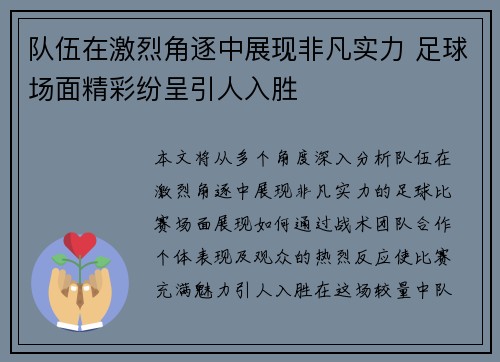 队伍在激烈角逐中展现非凡实力 足球场面精彩纷呈引人入胜