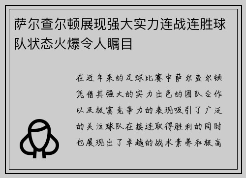 萨尔查尔顿展现强大实力连战连胜球队状态火爆令人瞩目