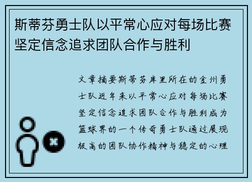 斯蒂芬勇士队以平常心应对每场比赛坚定信念追求团队合作与胜利