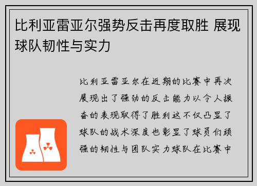 比利亚雷亚尔强势反击再度取胜 展现球队韧性与实力 比利亚雷亚尔强势反击再度取胜 展现球队韧性与实力