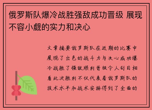 俄罗斯队爆冷战胜强敌成功晋级 展现不容小觑的实力和决心