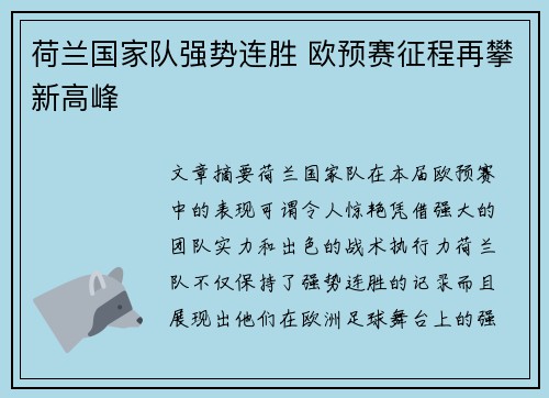 荷兰国家队强势连胜 欧预赛征程再攀新高峰