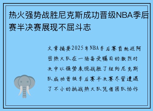 热火强势战胜尼克斯成功晋级NBA季后赛半决赛展现不屈斗志