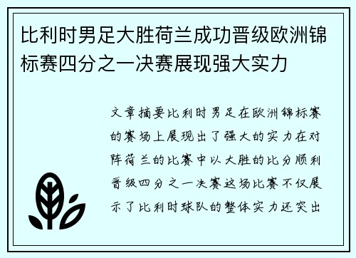 比利时男足大胜荷兰成功晋级欧洲锦标赛四分之一决赛展现强大实力
