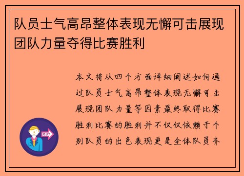 队员士气高昂整体表现无懈可击展现团队力量夺得比赛胜利