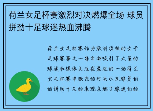 荷兰女足杯赛激烈对决燃爆全场 球员拼劲十足球迷热血沸腾