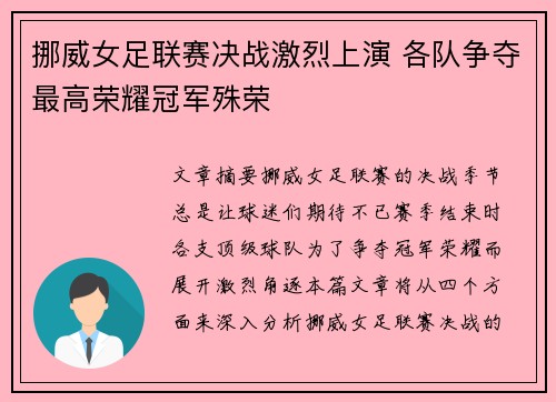 挪威女足联赛决战激烈上演 各队争夺最高荣耀冠军殊荣