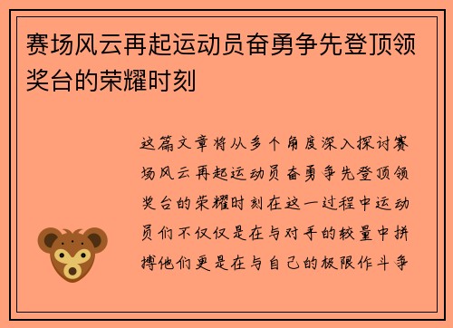 赛场风云再起运动员奋勇争先登顶领奖台的荣耀时刻 赛场风云再起运动员奋勇争先登顶领奖台的荣耀时刻