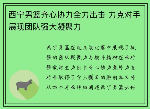 西宁男篮齐心协力全力出击 力克对手展现团队强大凝聚力