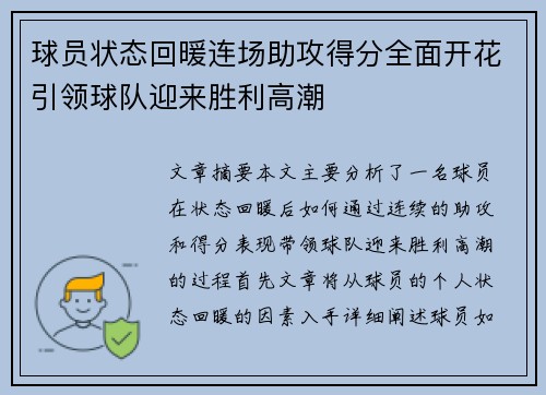球员状态回暖连场助攻得分全面开花引领球队迎来胜利高潮