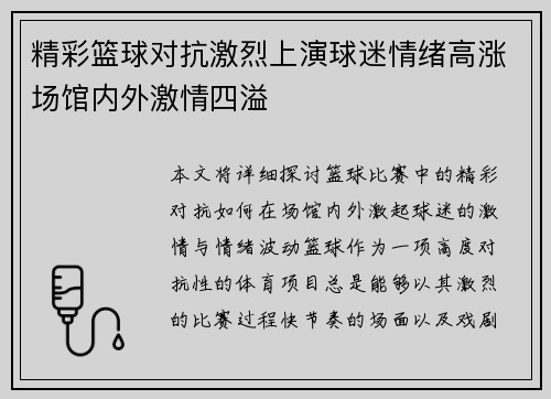 精彩篮球对抗激烈上演球迷情绪高涨场馆内外激情四溢