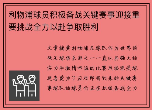 利物浦球员积极备战关键赛事迎接重要挑战全力以赴争取胜利