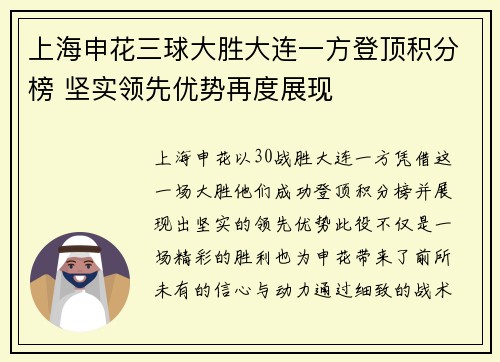 上海申花三球大胜大连一方登顶积分榜 坚实领先优势再度展现