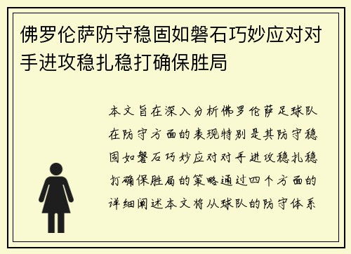 佛罗伦萨防守稳固如磐石巧妙应对对手进攻稳扎稳打确保胜局 佛罗伦萨防守稳固如磐石巧妙应对对手进攻稳扎稳打确保胜局