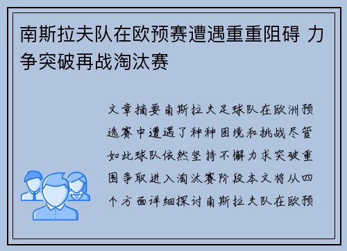 南斯拉夫队在欧预赛遭遇重重阻碍 力争突破再战淘汰赛