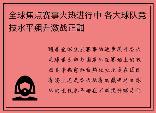 全球焦点赛事火热进行中 各大球队竞技水平飙升激战正酣 全球焦点赛事火热进行中 各大球队竞技水平飙升激战正酣