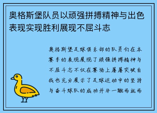 奥格斯堡队员以顽强拼搏精神与出色表现实现胜利展现不屈斗志