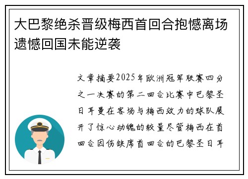 大巴黎绝杀晋级梅西首回合抱憾离场遗憾回国未能逆袭