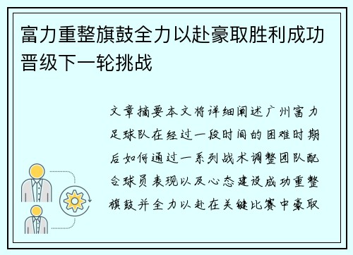 富力重整旗鼓全力以赴豪取胜利成功晋级下一轮挑战