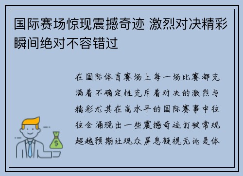 国际赛场惊现震撼奇迹 激烈对决精彩瞬间绝对不容错过